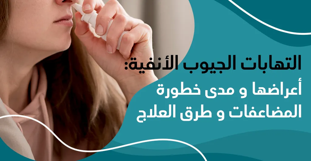 التهابات الجيوب الأنفية: أعراضها و مدى خطورة المضاعفات و طرق  العلاج